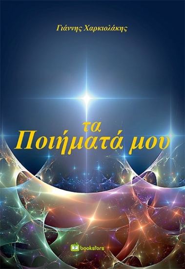 305680-Τα ποιήματά μου