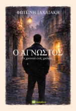 305681-Ο άγνωστος
