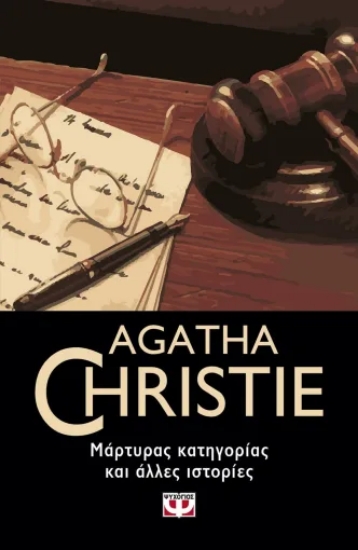305684-Μάρτυρας κατηγορίας και άλλες ιστορίες