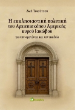 305685-Η εκκλησιαστική πολιτική του Αρχιεπισκόπου Αμερικής κυρού Ιακώβου για την ομογένεια και την παιδεία