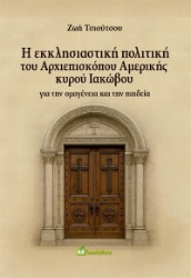 305685-Η εκκλησιαστική πολιτική του Αρχιεπισκόπου Αμερικής κυρού Ιακώβου για την ομογένεια και την παιδεία