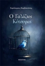 305687-Ο γαλάζιος κότσυφας