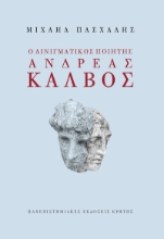 305691-Ο αινιγματικός ποιητής Ανδρέας Κάλβος