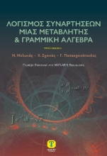 305697-Λογισμός συναρτήσεων μιας μεταβλητής & γραμμική άλγεβρα