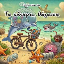 305699-Τα κάναμε… θάλασσα