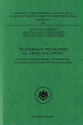 305700-Το σύμβολον της πίστεως ως «όρος» και «όριον»