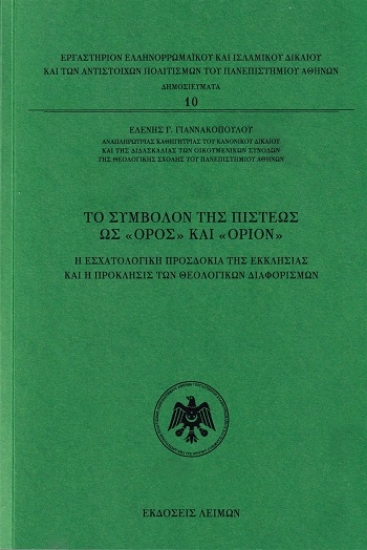 305700-Το σύμβολον της πίστεως ως «όρος» και «όριον»