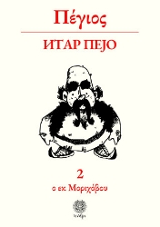 305701-Πέγιος ο εκ Μοριχόβου