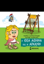 305703-Η θεά Αθηνά και η Αράχνη