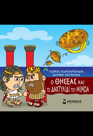 305705-Ο Θησέας και το δαχτυλίδι του Μίνωα