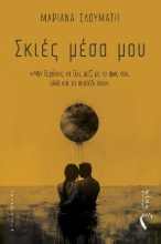 305709-Σκιές μέσα μου