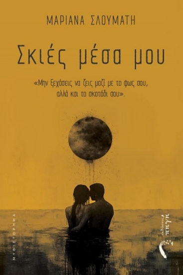 305709-Σκιές μέσα μου