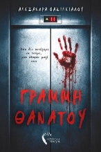 305711-Γραμμή θανάτου