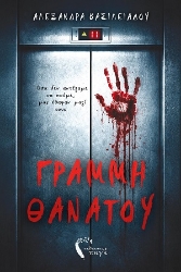 305711-Γραμμή θανάτου