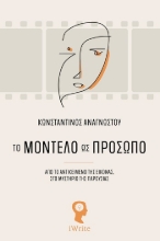 305713-Το μοντέλο ως πρόσωπο