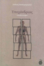 305714-Υποχόνδριος