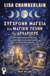 305717-Σύγχρονη μαγεία και μαγική τέχνη για αρχάριους