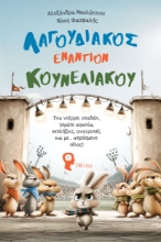 305718-Λαγουδιακός εναντίον Κουνελιακού
