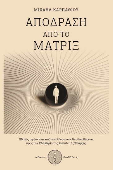 305719-Απόδραση από το Μάτριξ