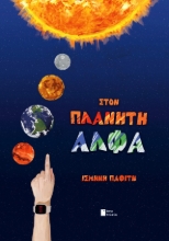 305720-Στον πλανήτη Άλφα