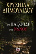 305722-Το παιχνίδι του νάνου