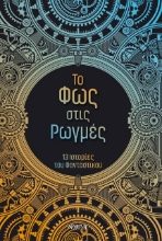 305723-Το φως στις ρωγμές