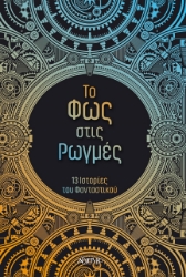 305723-Το φως στις ρωγμές