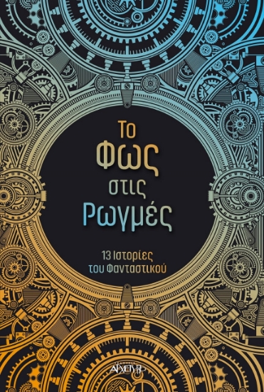 305723-Το φως στις ρωγμές