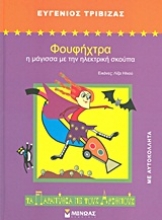305725-Φουφήχτρα: Η μάγισσα με την ηλεκτρική σκούπα