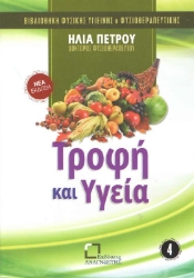 Εικόνα Τροφή και υγεία