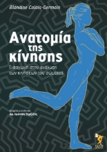 Εικόνα Ανατομία της κίνησης .