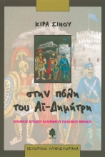 130055 - Στην πόλη του Αϊ-Δημήτρη