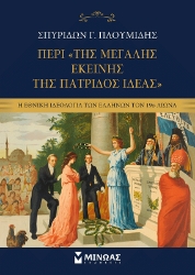 305727-Περί της «Μεγάλης εκείνης της πατρίδος Ιδέας»