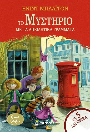 305728-Το μυστήριο με τα απειλητικά γράμματα