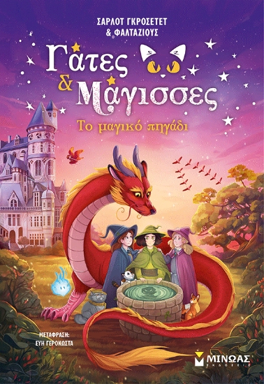 305733-Το μαγικό πηγάδι