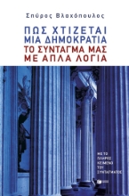 305734-Πώς χτίζεται μια δημοκρατία: Το Σύνταγμά μας με απλά λόγια