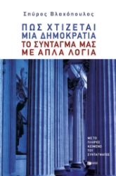305734-Πώς χτίζεται μια δημοκρατία: Το Σύνταγμά μας με απλά λόγια