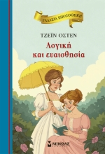 305735-Λογική και ευαισθησία