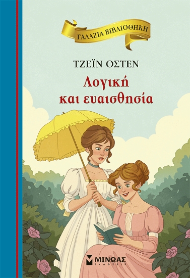 305735-Λογική και ευαισθησία