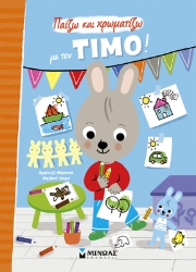 305737-Παίζω και χρωματίζω με τον Τίμο!