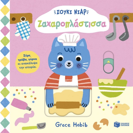 305744-Σούκι Νιαρ: Ζαχαροπλάστισσα