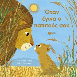 305745-Όταν έγινα ο παππούς σου