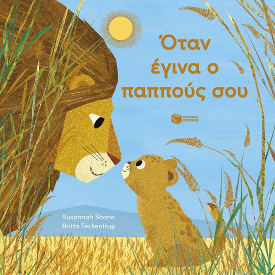 305745-Όταν έγινα ο παππούς σου