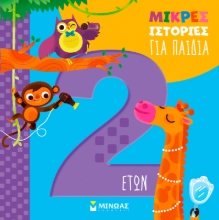 305746-Μικρές ιστορίες για παιδιά 2 ετών