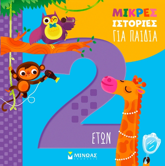 305746-Μικρές ιστορίες για παιδιά 2 ετών