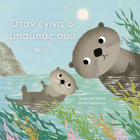 305747-Όταν έγινα ο μπαμπάς σου