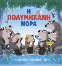 305749-Η πολυμήχανη Νόρα