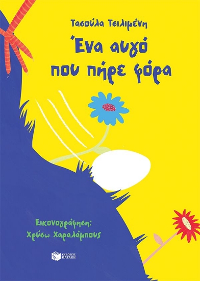 305751-Ένα αυγό που πήρε φόρα