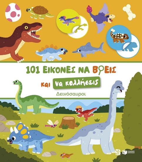 305757-101 εικόνες να βρεις και να κολλήσεις: Δεινόσαυροι