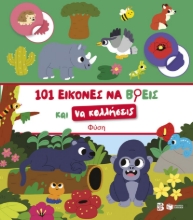 305760-101 εικόνες να βρεις και να κολλήσεις: Φύση
